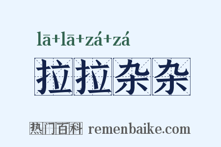 拉拉杂杂是什么意思的图片